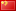 中文（简体，中国）